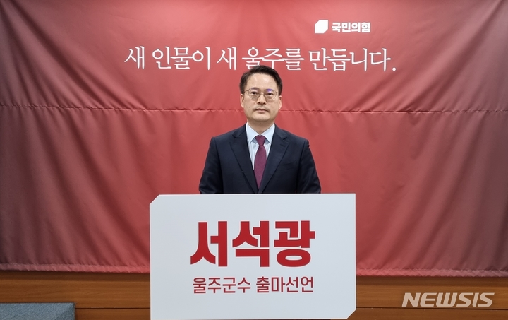 [울산=뉴시스] 박수지 기자 =국민의힘 소속 서석광 울주군 전 부군수가 16일 오전 울산시의회 프레스센터에서 기자회견을 열고 울주군수 출마선언을 하고 있다. 2022.03.16. parksj@newsis.com