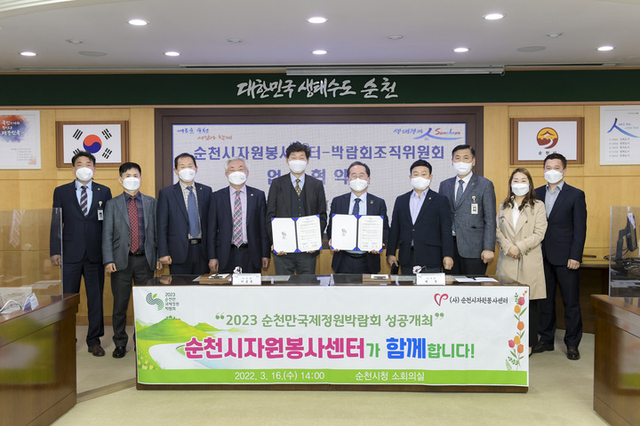 16일 전남 순천시청 소회의실에서 2023순천만국제정원박람회조직위원회와 순천시자원봉사센터가 박람회 성공개최를 위해 업무협약을 체결하고 있다.. 순천시 제공 *재판매 및 DB 금지