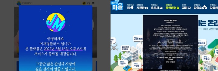 [서울=뉴시스]이재명 전 더불어민주당 대선 후보의 정치구독 플랫폼 '이재명 플러스(왼쪽)'와 소통 플랫폼 '재명이네 마을(오른쪽)'이 16일 서비스를 종료한다. 2022.03.16. (사진=이재명 플러스, 재명이네 마을 캡처)