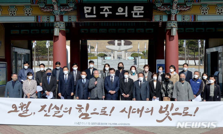 [광주=뉴시스] 변재훈 기자 = 16일 오전 광주 북구 국립 5·18 민주묘지 민주의문 앞에서 제42주년 5·18민중항쟁기념행사위원회 출범식이 열리고 있다. 2022.03.16. wisdom21@newsis.com