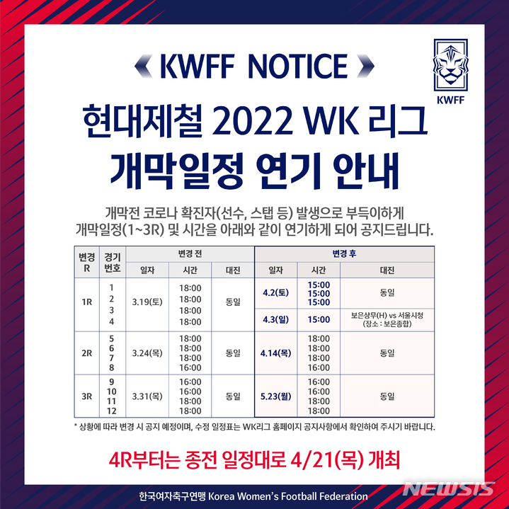 [서울=뉴시스]WK리그 개막 연기. (캡처=WK리그 홈페이지)