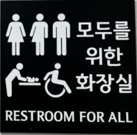 성공회대에 설치된 '모두를 위한 화장실'. 사진 성공회대 '모두의 화장실' 트위터 *재판매 및 DB 금지
