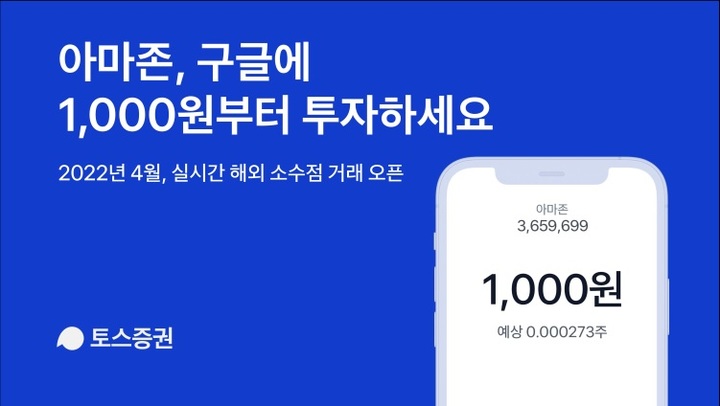 토스증권, 4월 실시간 해외 소수점거래 개시