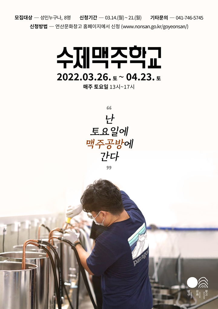 [논산=뉴시스]연산문화창고 수제맥주학교 포스터&nbsp; *재판매 및 DB 금지