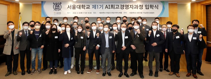 [서울=뉴시스]AI 최고경영자과정 입학식. 사진 서울대 *재판매 및 DB 금지