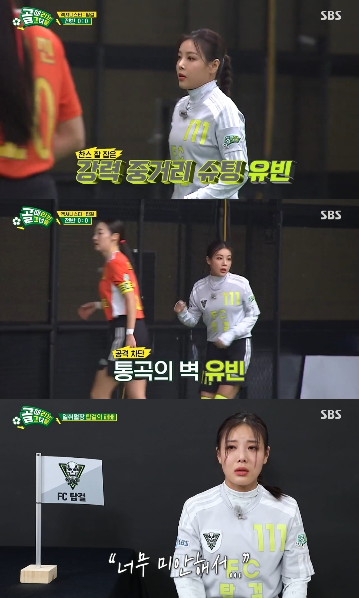 [서울=뉴시스]골때녀 유빈. 2022.03.17. (사진=SBS '골 때리는 그녀들'캡처) photo@newsis.com*재판매 및 DB 금지 *재판매 및 DB 금지