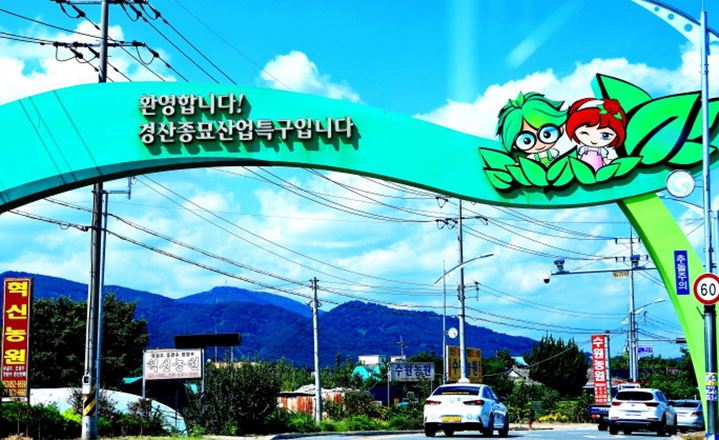 [안동=뉴시스] 경산종묘산업특구. (사진=뉴시스 DB) 2026.10.07. photo@newsis.com *재판매 및 DB 금지
