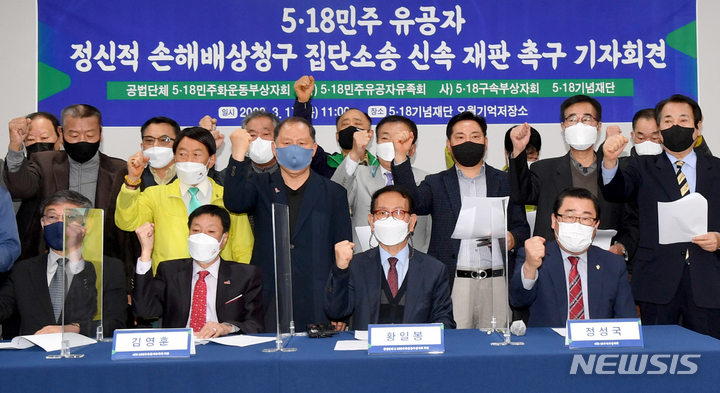 [광주=뉴시스] 변재훈 기자 = 5·18민주화운동 유공자단체들이 17일 오전 광주 서구 5·18기념재단 오월기억저장소에서 기자회견을 열어 국가 상대 정신적 손해배상 집단 소송의 신속한 판결을 요구하며 적정 위자료 지급을 촉구하고 있다. 2022.03.17. wisdom21@newsis.com