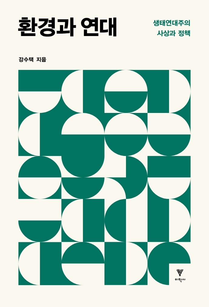 [서울=뉴시스] 환경과 연대 (사진=이학사 제공) 2022.03.18. photo@newsis.com&nbsp; *재판매 및 DB 금지