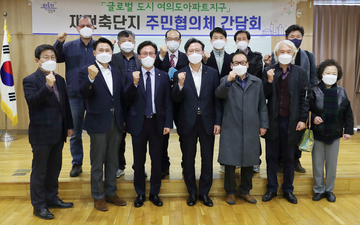 [서울=뉴시스] 채현일 영등포구청장이 17일 오후 영등포구 여의동 주민센터 4층 대강당에서 여의도아파트지구 재건축단지 주민협의체와 만나 "여의도아파트지구의 재건축 일정이 차질없이 이루어지도록 힘쓰겠다"고 말했다. 사진은 채현일 구청장(앞줄 오른쪽부터 네번째)과 김민석 국회의원이 기념촬영을 하는 모습. (사진=영등포구 제공) 2022.03.18. photo@newsis.com *재판매 및 DB 금지