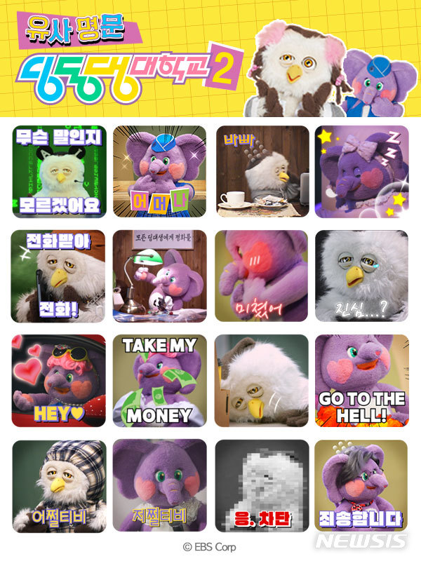 [서울=뉴시스] ‘딩동댕 대학교' 이모티콘 . 2022.03.18. (사진 = EBS 제공 ) photo@newsis.com*재판매 및 DB 금지