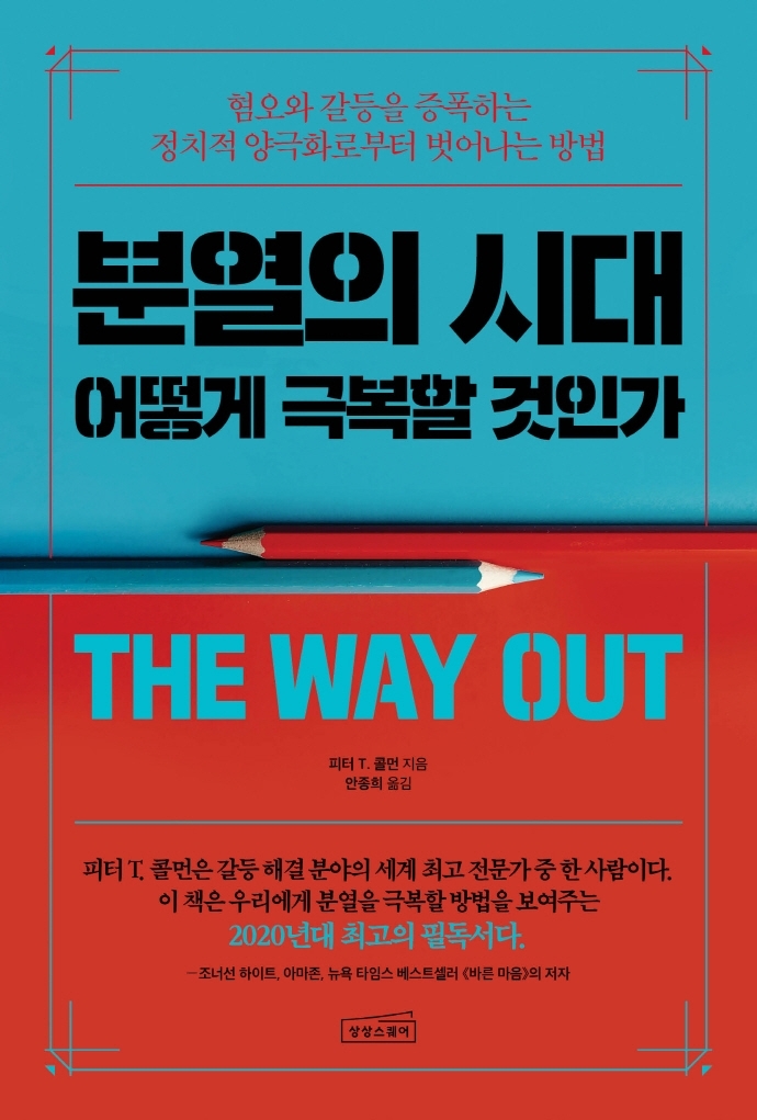 [서울=뉴시스] 분열의 시대, 어떻게 극복할 것인가 (사진=상상스퀘어 제공) 2022.03.18. photo@newsis.com *재판매 및 DB 금지