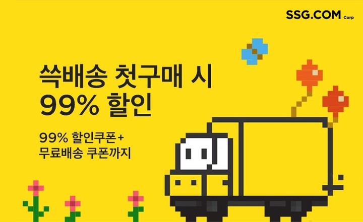 SSG닷컴, '99딜' 행사에 MZ세대 몰렸다…쓱배송 신규고객 60%↑