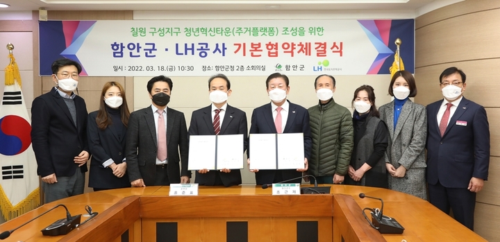 칠원 구성지구 청년혁신타운 조성, LH와 협약 *재판매 및 DB 금지