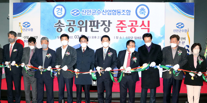 [무안=뉴시스] 신안 압해 송공 위판장 준공식. *재판매 및 DB 금지