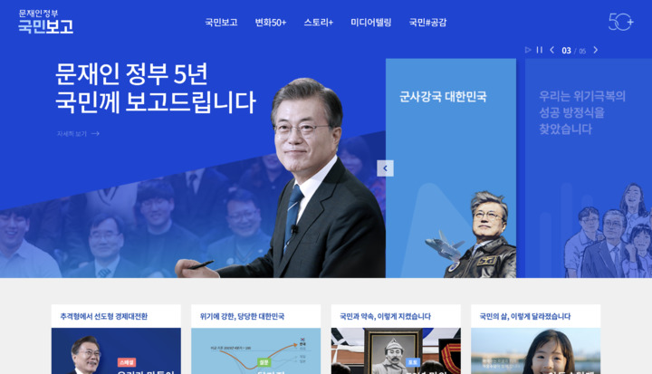 [서울=뉴시스]청와대가 문재인 정부 5년 간 국정운영 성과를 함축적으로 요약한 '온라인 백서'를 마련했다. 20일부터 별도의 웹페이지를 통해 '문재인정부 국민보고'라는 이름으로 일반에 공개된다. (사진=청와대 홈페이지 캡쳐) 2022.03.20. *재판매 및 DB 금지. *재판매 및 DB 금지