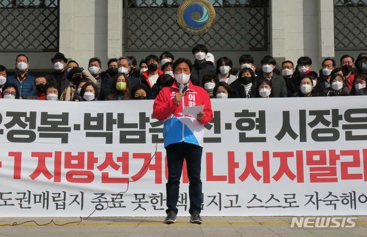 [인천=뉴시스] 김동영 기자 = 20일 오전 인천 남동구 인천시청 앞에서 이학재 인천시장 예비후보가 “유정복 전 인천시장과 박남춘 현 인천시장은 6·1 지방선거에 나서지 말라”고 촉구하고 있다. 2022.03.20. dy0121@newsis.com 