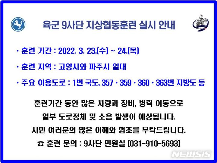 육군 9사단, 23~24일 고양·파주서 '지상협동훈련' 진행
