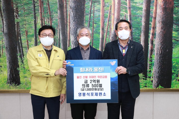 ㈜영풍 석포제련소가 산불 피해를 입은 울진군에 성금 2억원과 방한복 500벌을 전달했다. 왼쪽부터 박형수 의원, 배상윤 영풍 석포제련소장, 전찬걸 울진군수. (사진=울진군 제공) *재판매 및 DB 금지