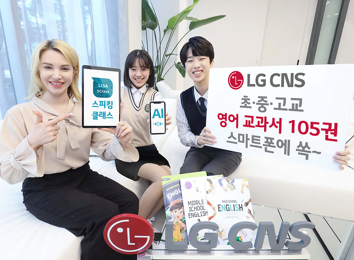 LG CNS, AI 앱에 영어 교과서 105권 탑재…무료 학습