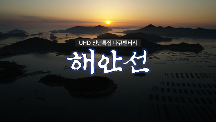 [서울=뉴시스] 신년특집 UHD 항공 다큐멘터리 '해안선' (사진=방송통신심의위원회 제공) 2022.03.20. photo@newsis.com *재판매 및 DB 금지