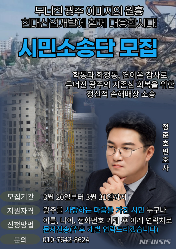 [광주=뉴시스] 정준호변호사 현산 맞설 시민소송단 모집