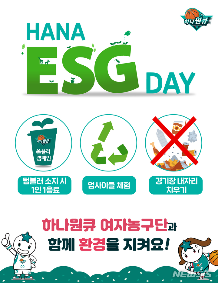 [서울=뉴시스]여자농구 하나원큐, 21일 홈경기 '하나 ESG데이' 개최 (사진 = 부천 하나원큐 제공)