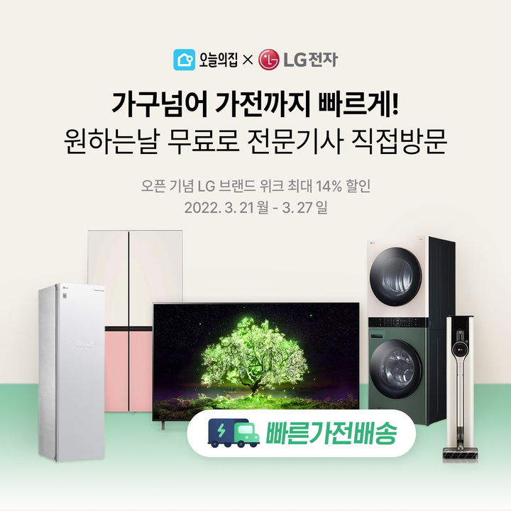 [서울=뉴시스] 오늘의집 '빠른가전배송' 서비스 포스터. (사진=오늘의집 제공) 2022.3.21. photo@newsis.com *재판매 및 DB 금지