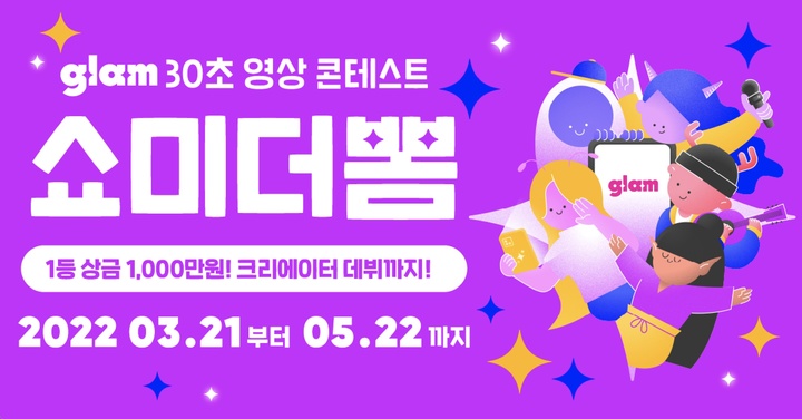 [서울=뉴시스] 글램, 숏폼 영상 공모전 쇼미더뽐 콘테스트 이미지. (사진=글램 제공) 2022.3.21. photo@newsis.com *재판매 및 DB 금지