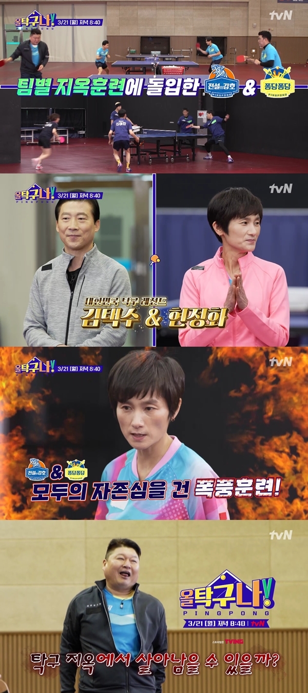 [서울=뉴시스]올탁구나. 2022.03.21. (사진=tvN제공) photo@newsis.com*재판매 및 DB 금지 *재판매 및 DB 금지