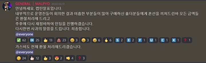 민팅 중단 이후 캡틴말표 NFT 디스코드 커뮤니티에 올라온 운영진의 사과문. 캡틴말표 운영진 측은 수수료를 포함한 민팅 비용 일체를 환불해주고, 새로운 개발팀과 NFT 프로젝트를 재설계 후 민팅을 재개하기로 공지했다.(사진=캡틴말표 디스코드 커뮤니티 갈무리) *재판매 및 DB 금지