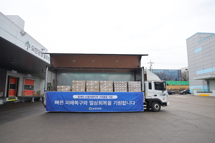 유한양행이 울진, 삼척 등 산불 피해지역 이재민을 위해 일반의약품과 생활용품 등 1억원 상당의 구호물품 지원에 나섰다. (사진=유한양행 제공) *재판매 및 DB 금지