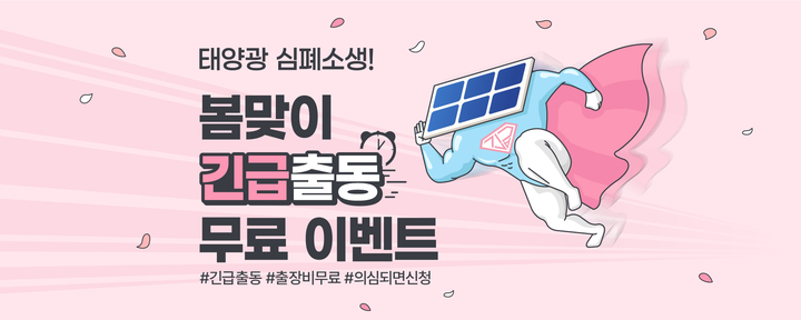 해줌, 태양광 발전소 100% ‘무료 긴급 출동’ 서비스