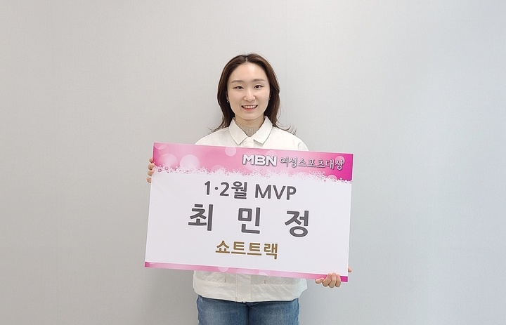 [서울=뉴시스] 2022 MBN 여성스포츠대상 1~2월 통합 최우수선수(MVP) 공동 수상자로 선정된 최민정. (사진 = MBN 제공) *재판매 및 DB 금지