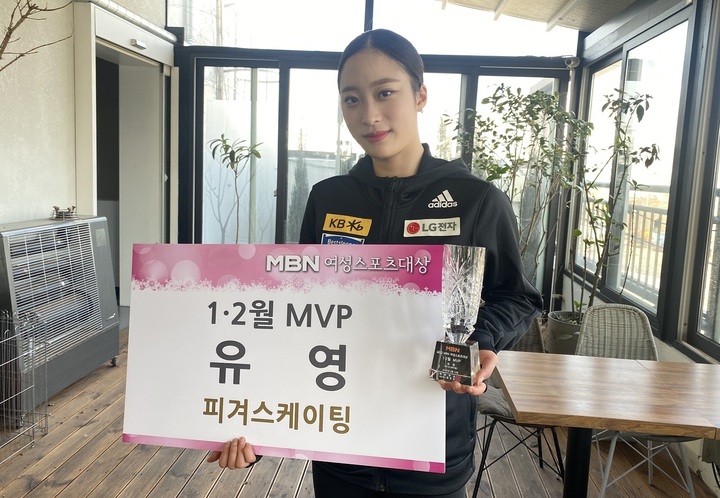 [서울=뉴시스] 2022 MBN 여성스포츠대상 1~2월 통합 최우수선수(MVP) 공동 수상자로 선정된 유영. (사진 = MBN 제공) *재판매 및 DB 금지
