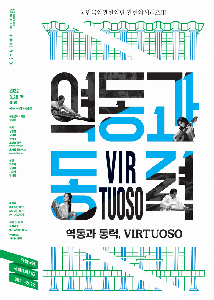 [서울=뉴시스]국립국악관현악단 관현악시리즈 세 번째 '역동과 동력' 포스터. (사진=국립국악관현악단 제공) 2022.03.21. photo@newsis.com *재판매 및 DB 금지
