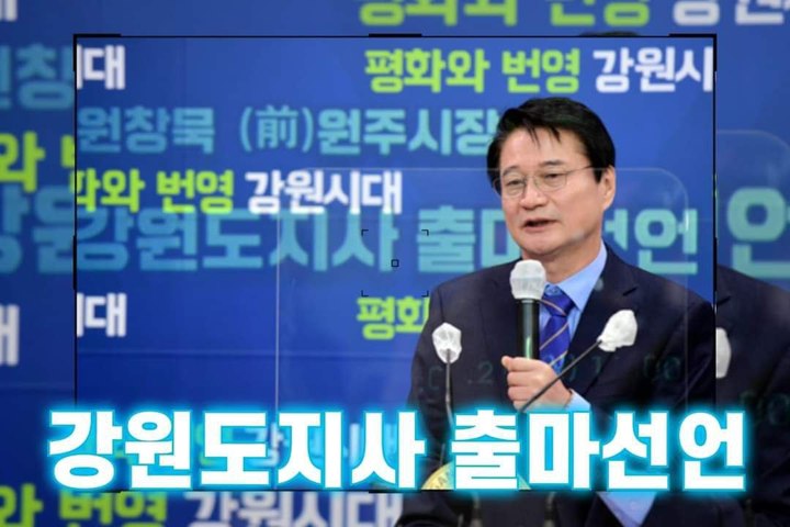 [춘천=뉴시스] 김경목 기자 = 21일 오전 원창묵 전 원주시장이 6·1 지방선거 강원도지사 출마를 선언하고 있다. (사진=원창묵 SNS 캡처) 2022.03.21. photo@newsis.com *재판매 및 DB 금지