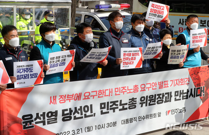 [서울=뉴시스] 배훈식 기자 = 전국민주노동조합총연맹 조합원들이 지난달 21일 오전 서울 종로구 대통령직 인수위원회 앞에서 새정부 민주노총 요구안 발표 기자회견을 하고 있다. 2022.04.08. dahora83@newsis.com