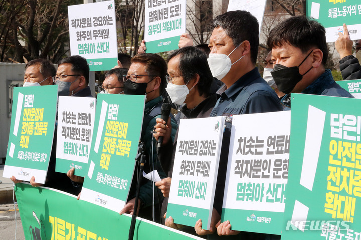 [서울=뉴시스] 배훈식 기자 = 민주노총 공공운수노조 화물연대본부 조합원들이 21일 오전 서울 종로구 정부서울청사 앞에서 기자회견을 열고 유가보조금 인상 등 기름값 폭등에 따른 화물노동자 대책마련을 촉구하고 있다. 2022.03.21. dahora83@newsis.com