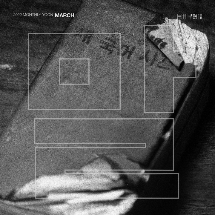 [서울=뉴시스] '월간 윤종신'. 2022.03.22. (사진 = 미스틱 스토리 제공) photo@newsis.com *재판매 및 DB 금지