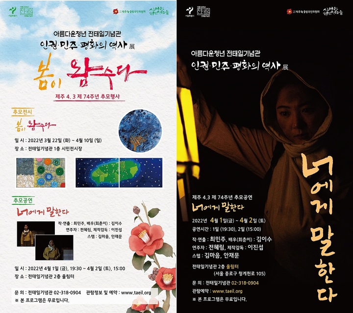 [제주=뉴시스] 제주4.3 제74주년을 맞아 (사)제주4.3범국민위원회와 아름다운청년 전태일기념관이 함께 마련한 전시 ‘봄이 왐수다’와 공연 ‘너에게 말한다’ 포스터. (사진=제주4.3범국민위원회 제공) 2022.03.22. photo@newsis *재판매 및 DB 금지