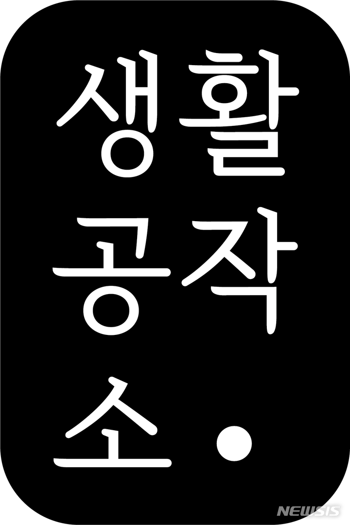 [서울=뉴시스] 생활공작소. (사진=뉴시스 DB). photo@newsis.com