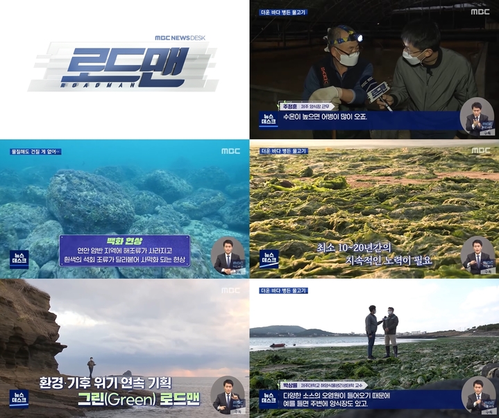 [서울=뉴시스] MBC 주말 뉴스데스크 '로드맨'의 '기후위기 시리즈' 3부작 . 2022.03.22. (사진 = MBC제공 ) photo@newsis.com*재판매 및 DB 금지 *재판매 및 DB 금지