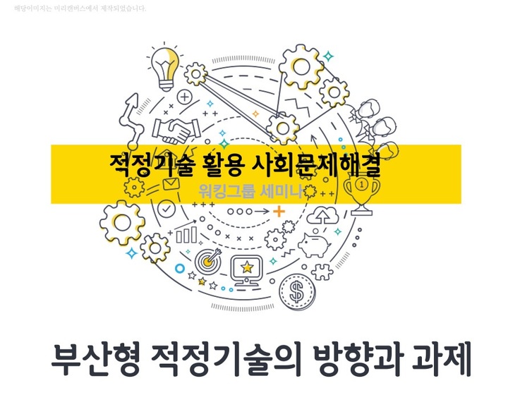 부산TP '적정기술 방향·과제' 찾는 세미나 열어