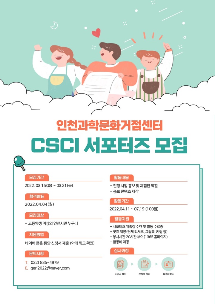 [인천=뉴시스] 김동영 기자 = 인천대 인천과학문화거점센터 서포터즈 모집 포스터. (사진=인천대 제공) *재판매 및 DB 금지