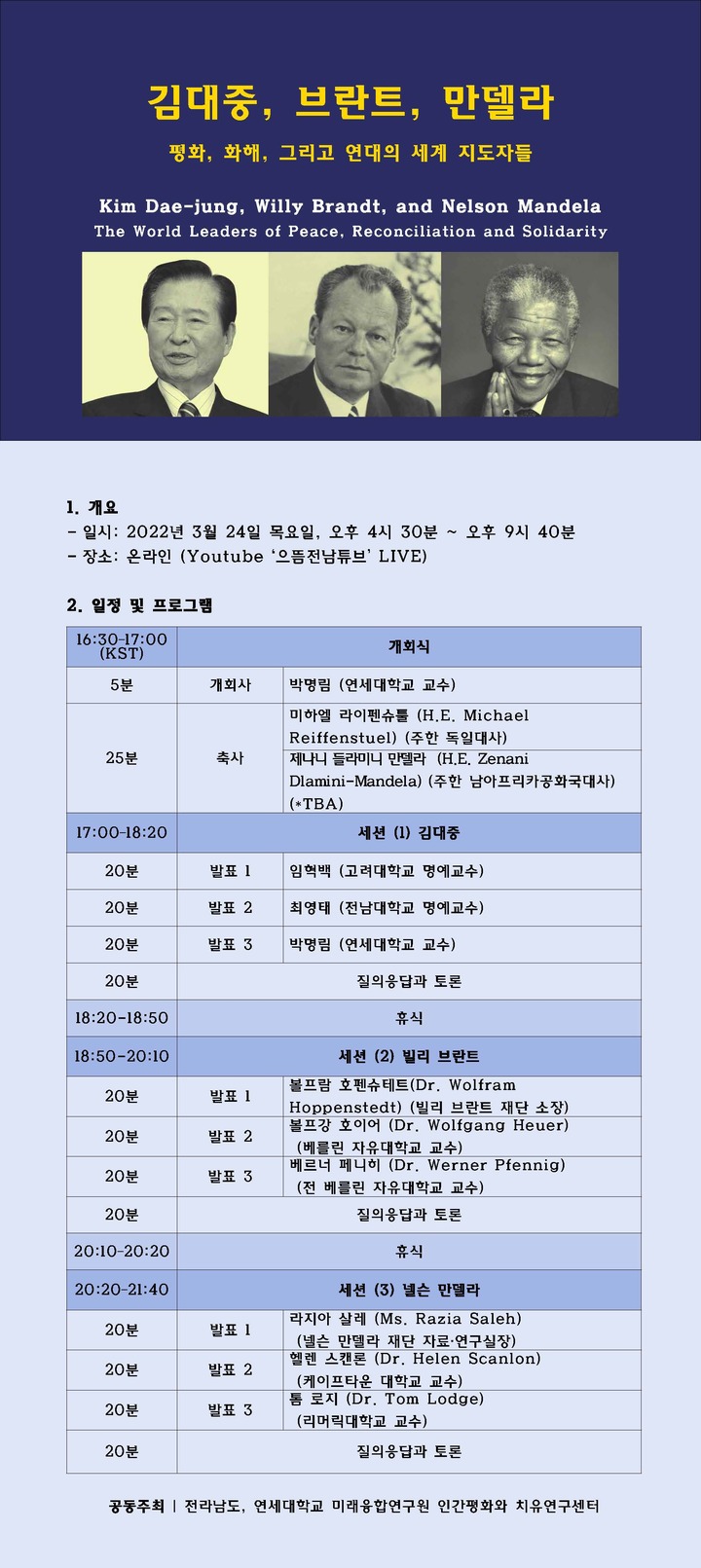 [서울=뉴시스]'김대중·브란트·만델라-평화, 화해 그리고 연대의 세계 지도자들' 포스터. 사진 연세대 *재판매 및 DB 금지