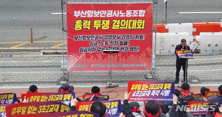 [부산=뉴시스] 이동민 기자 = 한국노총 부산항보안공사 노동조합은 22일 오후 부산항만공사 앞에서 임금·노동 착취 중단과 함께 처우개선 촉구를 위한 집회를 열어 "3조2교대 철폐. 4조2교대 개편"을 외치고 있다. 2022.03.22. eastsky@newsis.com