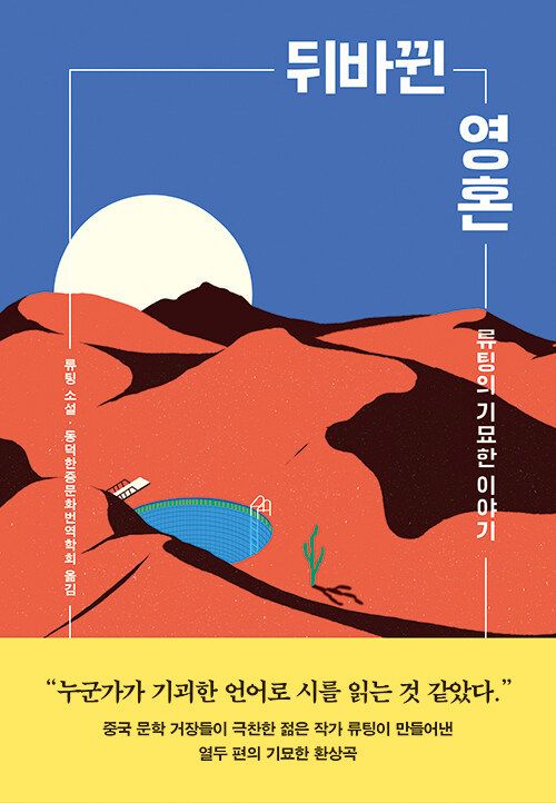 [서울=뉴시스] 뒤바뀐 영혼 (사진=자음과모음 제공) 2022.03.22. photo@newsis.com *재판매 및 DB 금지