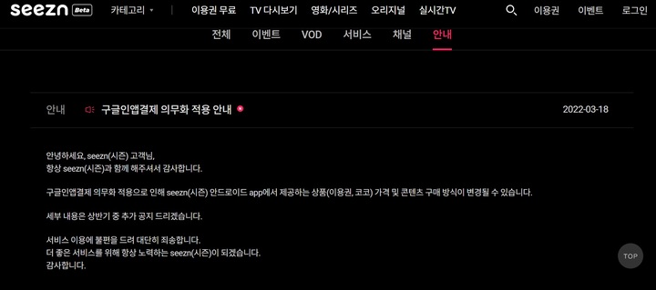 OTT 플랫폼 '시즌(seezn)'은 구글 인앱결제 의무화 적용으로 인해 시즌의 안드로이드 앱 상품 가격 및 콘텐츠 구매 방식이 변경될 수 있다고 지난 18일 공지했다. (사진=시즌 홈페이지 캡처) *재판매 및 DB 금지