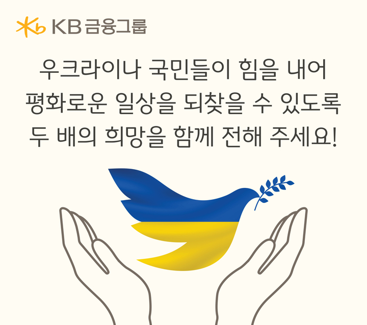 KB금융, 우크라이나 난민 위해 '매칭 그랜트' 성금 모금